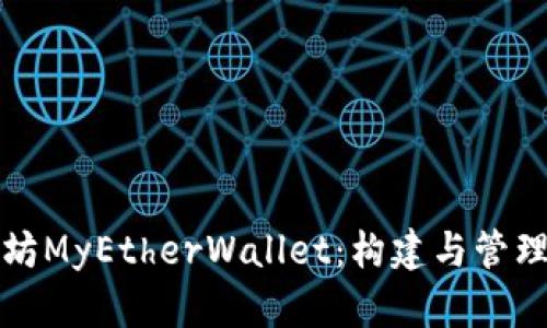 全面解析以太坊MyEtherWallet：构建与管理你的数字资产