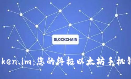 探索 Token.im：您的终极以太坊手机钱包体验