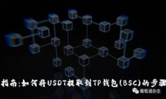 全面指南：如何将USDT提取到TP钱包(BSC)的步骤解析