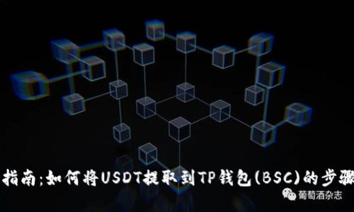 全面指南：如何将USDT提取到TP钱包(BSC)的步骤解析