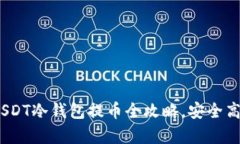 彻底解析：USDT冷钱包提币全攻略，安全高效操作