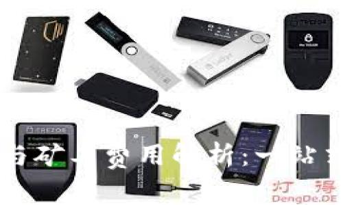 以太坊钱包与矿工费用解析：一站式全方位指南