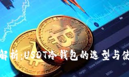 : 全面解析：USDT冷钱包的选型与使用指南