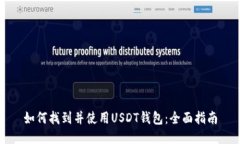 如何找到并使用USDT钱包：全面指南