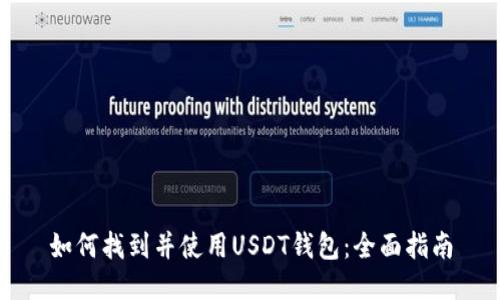 如何找到并使用USDT钱包：全面指南