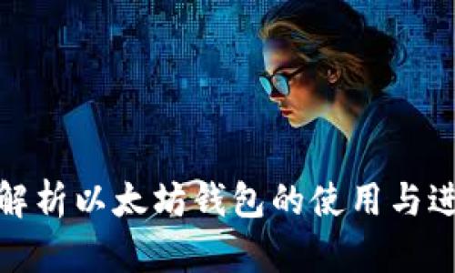 : 全面解析以太坊钱包的使用与进入方式