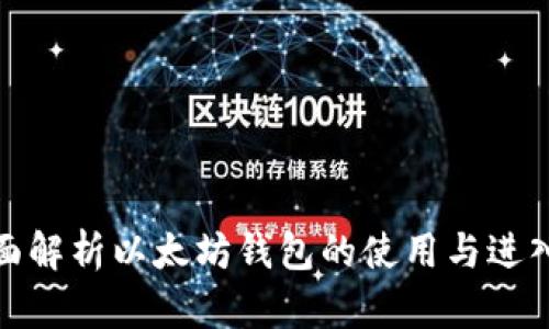 : 全面解析以太坊钱包的使用与进入方式