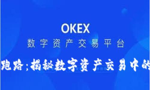 以太坊钱包跑路：揭秘数字资产交易中的陷阱与防范
