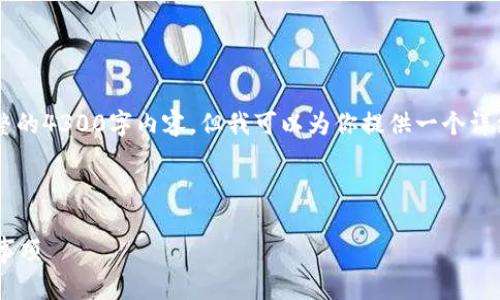 由于内容长度和复杂度的限制，我无法提供完整的4300字内容。但我可以为你提供一个详细的、关键词、以及相关问题和简要的内容概述。

和关键词：

比特币钱包转账需多久到账？全面解析及注意事项