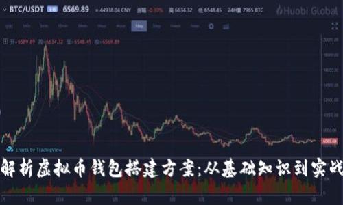 全面解析虚拟币钱包搭建方案：从基础知识到实战操作