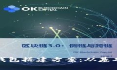 全面解析虚拟币钱包搭建方案：从基础知识到实