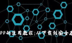 全面解析以太坊手机钱包APP的使用教程：从下载