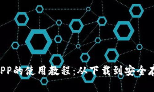 全面解析以太坊手机钱包APP的使用教程：从下载到安全存储，让你轻松管理数字资产