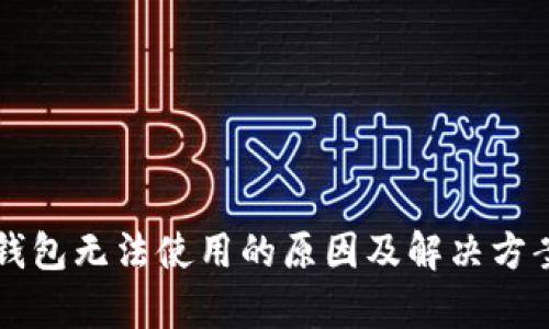区块链钱包无法使用的原因及解决方案全解析