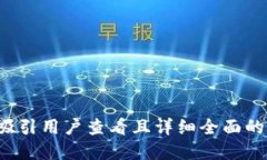 思考一个吸引用户查看且详细全面的优秀，放进