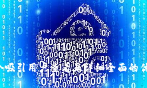 思考一个吸引用户查看且详细全面的优秀，放进