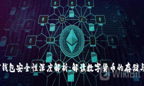USDT钱包安全性深度解析：解读数字货币的存储与保护