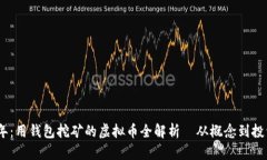 2023年：用钱包挖矿的虚拟币全解析｜从概念到投