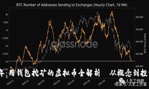 2023年：用钱包挖矿的虚拟币全解析｜从概念到投资机会