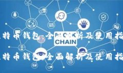 比特币钱包：全面解析及使用指南比特币钱包：