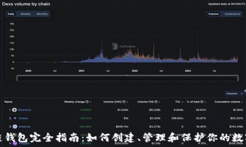   
区块链钱包完全指南：如何创建、管理和保护你的数字资产