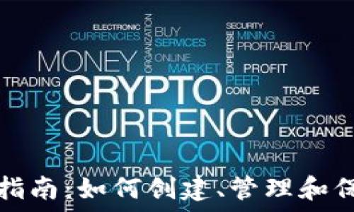   
区块链钱包完全指南：如何创建、管理和保护你的数字资产