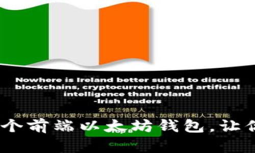 全面解析：如何构建一个前端以太坊钱包，让你的区块链之旅更顺畅