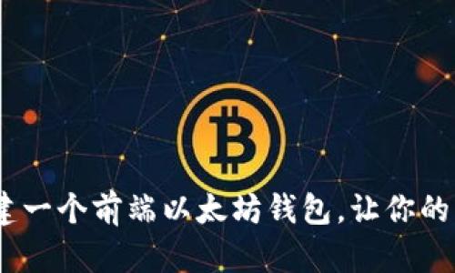 全面解析：如何构建一个前端以太坊钱包，让你的区块链之旅更顺畅