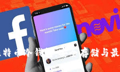 深入了解比特币冷钱包：安全存储与最佳实践指南