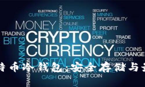 深入了解比特币冷钱包：安全存储与最佳实践指南