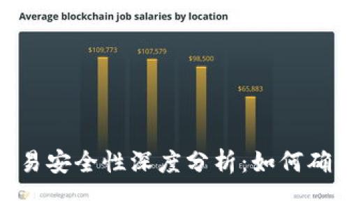 : 区块链钱包交易安全性深度分析：如何确保您的资产安全