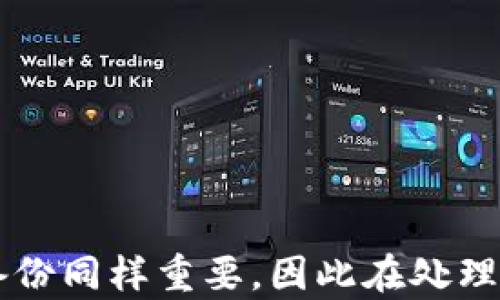 
   以太坊钱包没有响应的解决方案与故障排除指南  / 

关键词：
 guanjianci  以太坊钱包, 故障排除, 钱包安全, 加密货币  /guanjianci 

在使用以太坊钱包的过程中，很多用户会面临钱包没有响应的情况。这种情况可能在交易时发生，也可能在登录时出现，给用户带来很大的困扰与不便。这篇文章将对此现象进行详细分析，并提供一系列可能的解决方案和故障排除指南，以帮助用户解决这个问题。

一、以太坊钱包没有响应的原因
了解以太坊钱包没有响应的原因是解决问题的第一步。可能的原因包括：
ul
    li网络连接问题：以太坊钱包通常需要互联网连接才能正常工作。如果网络不稳定或连接不良，钱包可能无法响应。/li
    li钱包软件故障：有时候，钱包本身可能由于软件错误或崩溃而无法正常运行。这可能是由于缺乏更新或不兼容的操作系统造成的。/li
    li区块链拥堵：当以太坊网络繁忙时，交易确认可能变得缓慢，这可能会导致钱包在等待回应时出现无响应的情况。/li
    li安全软件干扰：某些防火墙或杀毒软件可能会干扰钱包正常工作，导致其无响应。/li
/ul

二、常见的解决方案
根据上述原因，我们可以针对性地提供一些解决方案：

h41. 检查网络连接/h4
确认你的设备连接互联网，并且网络信号稳定。可以尝试打开几个网页来测试连接。如果你使用的是Wi-Fi，可以尝试重启路由器，或者切换到手机数据网络进行测试。

h42. 重启钱包应用/h4
在手机或电脑上关闭钱包应用，再重新启动。这是一个简单但常常有效的解决办法，因为它可以清除应用中的临时错误。

h43. 更新钱包软件/h4
确保你的钱包应用是最新版本。开发者会定期发布更新，以修复漏洞和提高稳定性。去应用商店或者钱包官方网站查看是否有可用更新。

h44. 检查区块链状态/h4
你可以访问一些区块链浏览器来检查以太坊网络的当前状态。查看网络是否拥堵，交易确认时间是否正常。这些信息能够帮助你判断问题是否出在区块链本身。

h45. 关闭安全软件/h4
如果有安全软件运行，可以尝试暂时关闭它，然后查看钱包是否恢复响应。如果问题得到解决，可能是安全软件的设置需要调整。

三、用户数据和钱包安全性
在解决以太坊钱包没有响应的问题时，用户数据的安全性尤为重要。一般来说，安全性高的以太坊钱包会提供备份与恢复选项，但诈骗者往往会利用用户急于恢复的心理进行欺诈。

h41. 备份你的钱包信息/h4
定期备份你的钱包信息，包括私钥和助记符。确保备份存放在安全的地方，例如密码管理软件或加密 USB 驱动器中。万一钱包损坏，你可以通过备份安全恢复。

h42. 创建强密码/h4
使用强密码保护你的钱包，避免使用容易被猜到的密码。最好使用字母、数字和特殊字符的组合，同时定期更换密码。

h43. 使用硬件钱包/h4
如果你处理的以太坊价值较高，建议使用硬件钱包进行存储。硬件钱包提供高安全性，因为它们存储私钥离线，能够有效避免黑客攻击。

四、可能相关的问题及解决策略

h4问题1：我的以太坊钱包总是出现“无法连接到网络”的消息，该如何解决？/h4
这可能是由于多种因素造成的，首先需要确认网络稳定性。可以进行以下步骤：

ul
    li检查设备的网络配置：确认 Wi-Fi 或移动数据正常，可以尝试重启网络路由器或更换网络环境。/li
    li尝试使用代理或VPN：有时地理位置可能会阻止连接，使用稳定的 VPN 可能会有所帮助。/li
    li查看钱包应用的网络设置：确保钱包设置指向正确的节点，或者手动更改为公共 ETH 节点。/li
/ul
如果以上步骤仍无法解决问题，建议与钱包客服取得联系，获取更直接的技术支持。

h4问题2：我的以太坊钱包交易很慢，该如何加速交易？/h4
交易速度慢通常与区块链网络的拥堵有关。处理这个问题可以：

ul
    li提高手续费：在发送交易时选择更高的手续费，可以让矿工优先处理你的交易。/li
    li等待网络恢复：在交易高峰期间，考虑暂时不进行交易，等网络恢复正常再执行。/li
    li使用交易加速器：一些在线服务提供交易加速器，可以帮助提高交易处理速度。/li
/ul
尽量选择在区块链相对空闲的时段进行交易，以确保更快的处理时间。

h4问题3：我该如何选择安全的以太坊钱包？/h4
选择安全的以太坊钱包非常重要，可以参考以下建议：

ul
    li了解钱包类型：了解热钱包和冷钱包的区别，通常冷钱包的安全性更高，但使用不便；热钱包则容易操作，但潜在风险更大。/li
    li查看社区反馈：在社区论坛中查阅使用者的体验和评价，选择口碑较好的钱包应用。/li
    li确保多重认证：选择支持多重身份验证的应用，增强安全性。/li
/ul
记住，选择钱包时一定要谨慎，确保只从可信的网站或应用商店下载软件。

五、总结
以太坊钱包没有响应的情况往往让人感到困扰，但是了解原因并采取适当的解决措施，可以帮助用户快速恢复钱包的正常使用。安全性与数据备份同样重要，因此在处理任何问题时，保持警惕，保障自己的资产安全。希望这篇文章能够为广大以太坊用户提供参考，并帮助他们更顺利地进行加密货币的交易与管理。