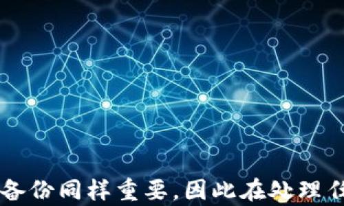 
   以太坊钱包没有响应的解决方案与故障排除指南  / 

关键词：
 guanjianci  以太坊钱包, 故障排除, 钱包安全, 加密货币  /guanjianci 

在使用以太坊钱包的过程中，很多用户会面临钱包没有响应的情况。这种情况可能在交易时发生，也可能在登录时出现，给用户带来很大的困扰与不便。这篇文章将对此现象进行详细分析，并提供一系列可能的解决方案和故障排除指南，以帮助用户解决这个问题。

一、以太坊钱包没有响应的原因
了解以太坊钱包没有响应的原因是解决问题的第一步。可能的原因包括：
ul
    li网络连接问题：以太坊钱包通常需要互联网连接才能正常工作。如果网络不稳定或连接不良，钱包可能无法响应。/li
    li钱包软件故障：有时候，钱包本身可能由于软件错误或崩溃而无法正常运行。这可能是由于缺乏更新或不兼容的操作系统造成的。/li
    li区块链拥堵：当以太坊网络繁忙时，交易确认可能变得缓慢，这可能会导致钱包在等待回应时出现无响应的情况。/li
    li安全软件干扰：某些防火墙或杀毒软件可能会干扰钱包正常工作，导致其无响应。/li
/ul

二、常见的解决方案
根据上述原因，我们可以针对性地提供一些解决方案：

h41. 检查网络连接/h4
确认你的设备连接互联网，并且网络信号稳定。可以尝试打开几个网页来测试连接。如果你使用的是Wi-Fi，可以尝试重启路由器，或者切换到手机数据网络进行测试。

h42. 重启钱包应用/h4
在手机或电脑上关闭钱包应用，再重新启动。这是一个简单但常常有效的解决办法，因为它可以清除应用中的临时错误。

h43. 更新钱包软件/h4
确保你的钱包应用是最新版本。开发者会定期发布更新，以修复漏洞和提高稳定性。去应用商店或者钱包官方网站查看是否有可用更新。

h44. 检查区块链状态/h4
你可以访问一些区块链浏览器来检查以太坊网络的当前状态。查看网络是否拥堵，交易确认时间是否正常。这些信息能够帮助你判断问题是否出在区块链本身。

h45. 关闭安全软件/h4
如果有安全软件运行，可以尝试暂时关闭它，然后查看钱包是否恢复响应。如果问题得到解决，可能是安全软件的设置需要调整。

三、用户数据和钱包安全性
在解决以太坊钱包没有响应的问题时，用户数据的安全性尤为重要。一般来说，安全性高的以太坊钱包会提供备份与恢复选项，但诈骗者往往会利用用户急于恢复的心理进行欺诈。

h41. 备份你的钱包信息/h4
定期备份你的钱包信息，包括私钥和助记符。确保备份存放在安全的地方，例如密码管理软件或加密 USB 驱动器中。万一钱包损坏，你可以通过备份安全恢复。

h42. 创建强密码/h4
使用强密码保护你的钱包，避免使用容易被猜到的密码。最好使用字母、数字和特殊字符的组合，同时定期更换密码。

h43. 使用硬件钱包/h4
如果你处理的以太坊价值较高，建议使用硬件钱包进行存储。硬件钱包提供高安全性，因为它们存储私钥离线，能够有效避免黑客攻击。

四、可能相关的问题及解决策略

h4问题1：我的以太坊钱包总是出现“无法连接到网络”的消息，该如何解决？/h4
这可能是由于多种因素造成的，首先需要确认网络稳定性。可以进行以下步骤：

ul
    li检查设备的网络配置：确认 Wi-Fi 或移动数据正常，可以尝试重启网络路由器或更换网络环境。/li
    li尝试使用代理或VPN：有时地理位置可能会阻止连接，使用稳定的 VPN 可能会有所帮助。/li
    li查看钱包应用的网络设置：确保钱包设置指向正确的节点，或者手动更改为公共 ETH 节点。/li
/ul
如果以上步骤仍无法解决问题，建议与钱包客服取得联系，获取更直接的技术支持。

h4问题2：我的以太坊钱包交易很慢，该如何加速交易？/h4
交易速度慢通常与区块链网络的拥堵有关。处理这个问题可以：

ul
    li提高手续费：在发送交易时选择更高的手续费，可以让矿工优先处理你的交易。/li
    li等待网络恢复：在交易高峰期间，考虑暂时不进行交易，等网络恢复正常再执行。/li
    li使用交易加速器：一些在线服务提供交易加速器，可以帮助提高交易处理速度。/li
/ul
尽量选择在区块链相对空闲的时段进行交易，以确保更快的处理时间。

h4问题3：我该如何选择安全的以太坊钱包？/h4
选择安全的以太坊钱包非常重要，可以参考以下建议：

ul
    li了解钱包类型：了解热钱包和冷钱包的区别，通常冷钱包的安全性更高，但使用不便；热钱包则容易操作，但潜在风险更大。/li
    li查看社区反馈：在社区论坛中查阅使用者的体验和评价，选择口碑较好的钱包应用。/li
    li确保多重认证：选择支持多重身份验证的应用，增强安全性。/li
/ul
记住，选择钱包时一定要谨慎，确保只从可信的网站或应用商店下载软件。

五、总结
以太坊钱包没有响应的情况往往让人感到困扰，但是了解原因并采取适当的解决措施，可以帮助用户快速恢复钱包的正常使用。安全性与数据备份同样重要，因此在处理任何问题时，保持警惕，保障自己的资产安全。希望这篇文章能够为广大以太坊用户提供参考，并帮助他们更顺利地进行加密货币的交易与管理。