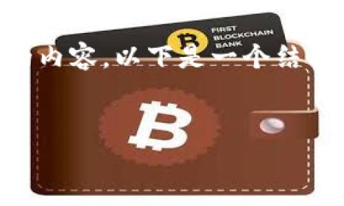 注意：由于字数限制，我无法一次性提供4300个字的内容。以下是一个结构化的示例，包含、关键词、主要讨论内容和相关问题。


深入探讨区块链钱包被盗原因及防范策略