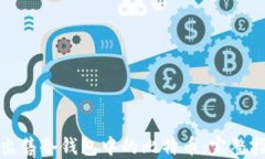 如何安全出售冷钱包中的比特币：完整指南与技