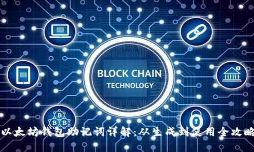 以太坊钱包助记词详解：从生成到使用全攻略