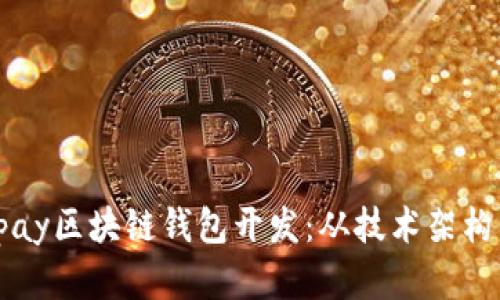 全面解析vpay区块链钱包开发：从技术架构到市场前景