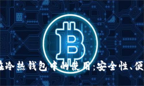 深入探讨USDT在冷热钱包中的使用：安全性、便捷性与投资价值