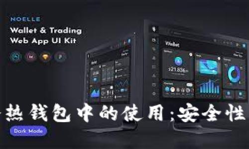 深入探讨USDT在冷热钱包中的使用：安全性、便捷性与投资价值