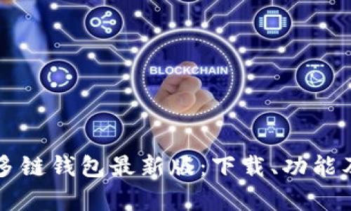 全面了解TP多链钱包最新版：下载、功能及安全性分析