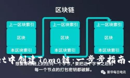 如何在TPWallet中创建Tomo链：一步步指南与常见问题解答