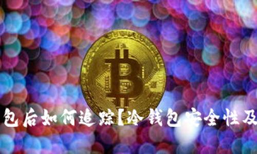: USDT进入冷钱包后如何追踪？冷钱包安全性及其对交易的影响