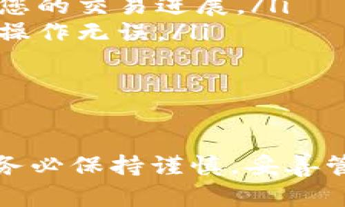   如何在币平平台上绑定以太坊钱包：完整指南 / 
 guanjianci 币平, 以太坊钱包, 加密货币, 钱包绑定 /guanjianci 

随着加密货币的日益普及，很多用户希望能够方便地管理自己的数字资产。在这个过程中，选择合适的钱包以及如何将其与交易所进行绑定显得尤为重要。本文将为您详细介绍如何在币平平台上绑定以太坊钱包，从准备工作、操作步骤到常见问题，将提供一个全面的指南，帮助您顺利实现这一步骤。

一、什么是币平平台？
币平是一个专注于加密货币交易的在线平台，为用户提供交易、投资和资产管理等服务。币平的目标是让用户能够方便和安全地交易各种加密数字资产，包括以太坊及其他ERC20代币。用户在平台上创造账户后，可以进入币平的交易模块进行交易或资产管理，为用户提供全方位的服务。

二、以太坊钱包的概述
以太坊钱包是用于存储以太坊（ETH）及其ERC20代币的数字钱包。它可以是热钱包（如在线钱包或移动应用）或冷钱包（如硬件钱包或纸钱包）。热钱包通常用于日常交易和小额存储，而冷钱包则适用于长期存储和大额投资。
在绑定以太坊钱包之前，您需要选择合适的钱包。常见的以太坊钱包包括MetaMask、MyEtherWallet、Ledger等。每种钱包都有其优缺点，根据自己的需求选择即可。

三、为什么要在币平绑定以太坊钱包？
在币平绑定以太坊钱包的主要原因包括：
ul
    listrong便于管理资产：/strong通过绑定钱包，用户能够将不同平台的以太坊资产汇聚至一个地方，方便管理和操作。/li
    listrong提高安全性：/strong冷钱包或安全的热钱包通常比交易所账户提供更好的安全性，保护用户的资产免受黑客攻击。/li
    listrong便于进行交易：/strong绑定后，用户可以快速进行交易，不必每次都转账到交易所账户，节省时间和交易费。/li
/ul

四、在币平平台绑定以太坊钱包的步骤
接下来，我们来一步步介绍如何在币平平台上绑定以太坊钱包：

h4步骤1：创建币平账户/h4
首先，您需要在币平平台注册账户。如果您还没有账户，请访问币平官网，点击“注册”按钮，按照提示输入邮箱、设置密码等信息完成注册。

h4步骤2：登录账户/h4
完成注册后，您将收到一封确认邮件。请查收邮件并点击链接以激活您的账户。然后，使用您的邮箱和密码登录币平网站。

h4步骤3：查看钱包绑定选项/h4
登录后，进入“资产管理”或者“个人中心”区域。您应该能看到“钱包绑定”或者“添加钱包”的选项。

h4步骤4：输入以太坊钱包信息/h4
选择“绑定钱包”，系统将要求您输入您的以太坊钱包地址。请确保您输入的是以太坊有效的地址，以免造成资产损失。
钱包地址通常由字母和数字组成，以“0x”开头，请仔细检查输入的地址是否正确。

h4步骤5：确认绑定/h4
输入钱包地址后，币平可能会要求您进行身份验证，例如发送验证码至您的注册邮箱或手机。完成验证后，提交请求。系统将在后台处理您的请求，并在确认后完成绑定。

h4步骤6：绑定成功/h4
一旦绑定成功，您会收到系统的确认通知。通过访问“钱包管理”页面，您可以看到您已绑定的以太坊钱包。此时，您就可以从此钱包直接进行交易或进行资产管理了。

五、常见问题解答
在绑定以太坊钱包的过程中，用户可能会遇到各种问题。我们将针对几个常见问题进行详细解答。

h4问题1：绑定钱包后，如何保证资产安全？/h4
在加密货币领域，安全性是用户最关心的问题之一。以下是一些确保资产安全的措施：
ul
    listrong选择合适的钱包：/strong使用经过验证和广泛使用的钱包，比如硬件钱包，它们比软件钱包更安全。/li
    listrong定期备份钱包：/strong确保将钱包信息备份到安全的地方，以防丢失。许多以太坊钱包都提供恢复助记词功能。/li
    listrong启用双重验证：/strong在币平和钱包中启用双重验证，增加账户安全层级，防止未授权访问。/li
    listrong保持软件更新：/strong确保钱包软件和反病毒软件保持最新，防止遭受攻击。/li
/ul
最后，不要随意分享您的私钥或助记词，因为这将直接影响到您钱包的安全性。一旦泄露，您的资产将面临被盗的风险。

h4问题2：如果我输入了错误的钱包地址，该怎么办？/h4
输入错误的钱包地址是个常见问题。若您发现输入错误，首先，请确保您在操作前确认。一般来说，一旦发送交易，资金将不可撤回。然而，如果您只是绑定钱包，系统将不会进行交易，您可以随时修改绑定钱包地址。
若已经完成绑定，并且发现地址错误，您可以按照以下步骤更改：
ul
    li登录到币平账户，进入钱包管理界面。/li
    li找到已绑定的钱包地址，选择“修改”按钮。/li
    li输入正确的以太坊地址并进行验证。/li
    li保存更改，系统将更新绑定信息。/li
/ul
如有任何疑问，及时联系币平客服，以获取帮助和指导。务必保持所使用钱包地址记录的安全，减少因信息错误造成的麻烦。

h4问题3：如何处理绑定钱包后的交易问题？/h4
一旦绑定以太坊钱包，您可能需要进行交易，包括充值、提现或转账等。为了确保交易的顺利进行，以下是一些需要注意的事项：
ul
    listrong确认交易费用：/strong在进行任何交易时，请确认交易费用，因为网络拥堵可能导致费用增加。您可以根据当前网络情况选择合适的费用策略。/li
    listrong耐心等待交易确认：/strong以太坊网络的交易确认可能需要一些时间。您可以通过以太坊区块链浏览器查看交易状态，了解您的交易进展。/li
    listrong确保链上资产准确：/strong若您在币平平台上看到的资产与您以太坊钱包中的数据不一致，请立即检查交易记录，确保所有操作无误。/li
    listrong对交易进行备份：/strong在进行任何大额交易之前，务必将相关信息与操作记录备份，以免发生不可预料的麻烦。/li
/ul
最后，确保定期监控您的资产和交易历史，能帮助您及时洞悉账户的安全状态，一旦察觉异常应立刻采取行动。

通过以上内容，希望您对在币平平台上绑定以太坊钱包有了全面的了解与清晰的操作步骤。加密货币的世界带来机遇的同时，也伴随风险，务必保持谨慎，妥善管理自己的资产。无论是选择钱包、交易还是保障安全，都需要用户认真对待，与此同时，保持良好的学习习惯，为自己的数字资产保驾护航。