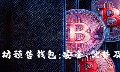 了解以太坊预售钱包：安全、优势及最佳实践