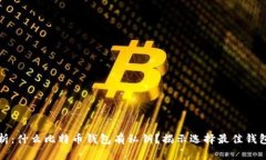 深入解析：什么比特币钱包有私钥？揭示选择最