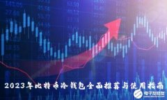 2023年比特币冷钱包全面推荐与使用指南