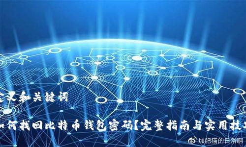 定义和关键词

如何找回比特币钱包密码？完整指南与实用技巧