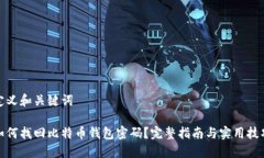 定义和关键词如何找回比特币钱包密码？完整指