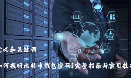 定义和关键词

如何找回比特币钱包密码？完整指南与实用技巧