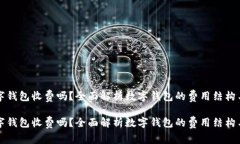 区块链数字钱包收费吗？全面解析数字钱包的费